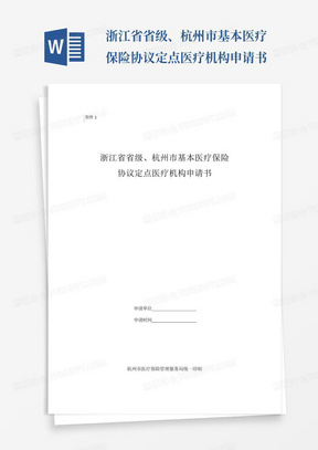 浙江省省级、杭州市基本医疗保险协议定点医疗机构申请书