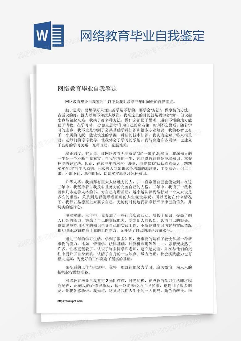 网络教育毕业自我鉴定