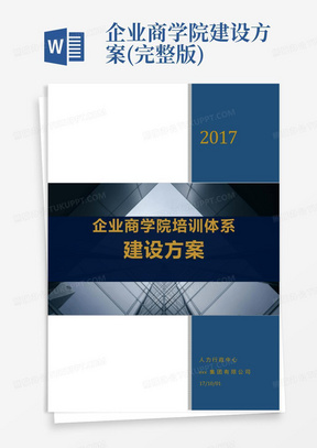 企业商学院建设方案(完整版)-