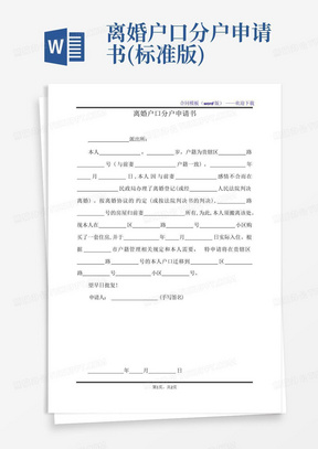 离婚户口分户申请书(标准版)