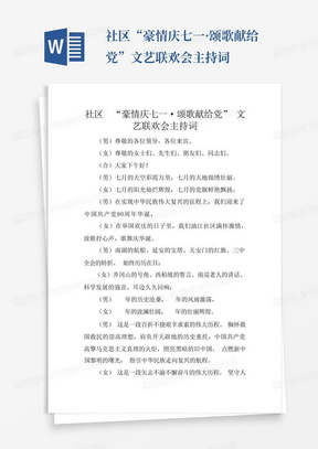 社区“豪情庆七一·颂歌献给党”文艺联欢会主持词