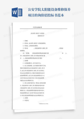 公安学院太阳能设备维修保养项目的询价招投标书范本