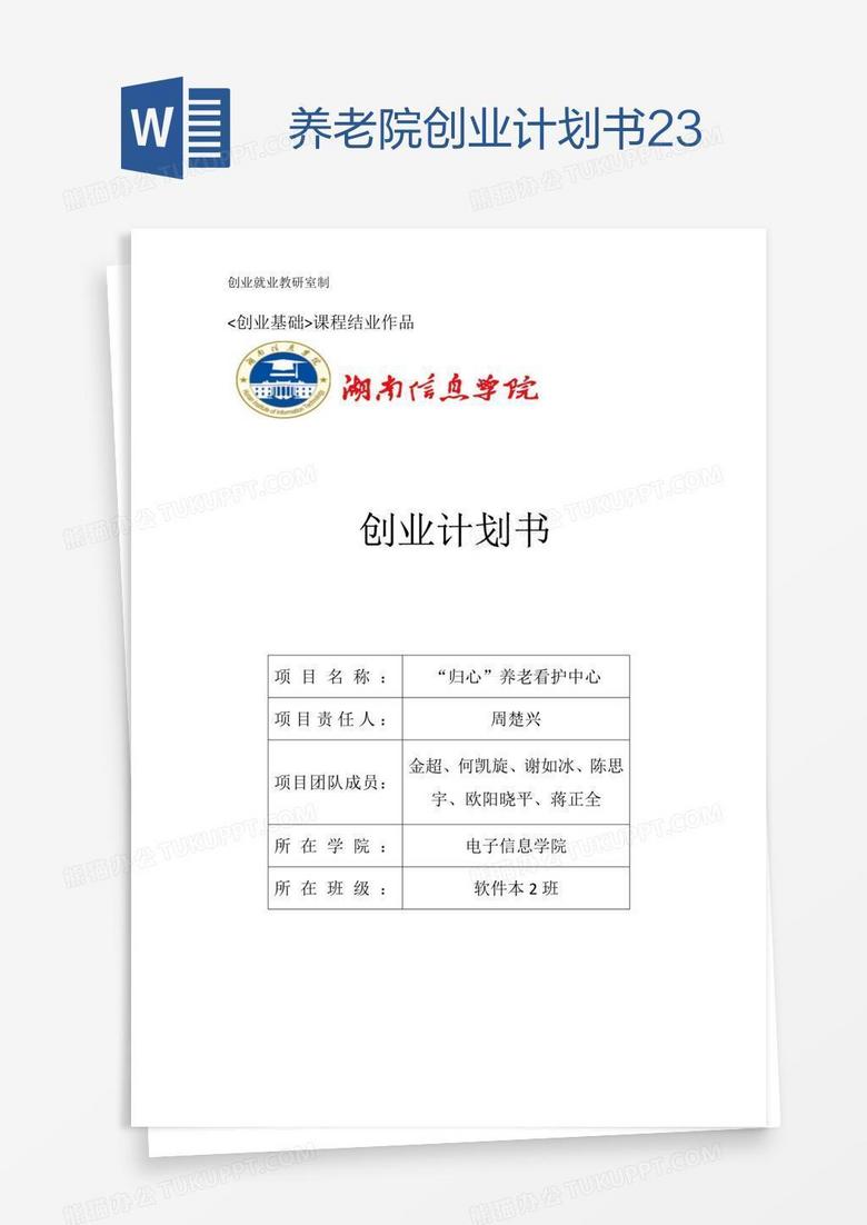 养老院创业计划书23