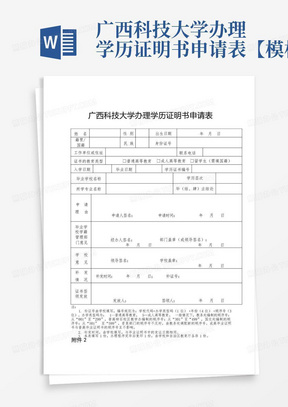 广西科技大学办理学历证明书申请表【模板】