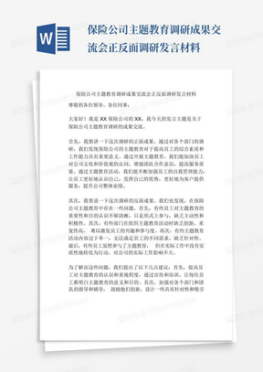 保险公司主题教育调研成果交流会正反面调研发言材料