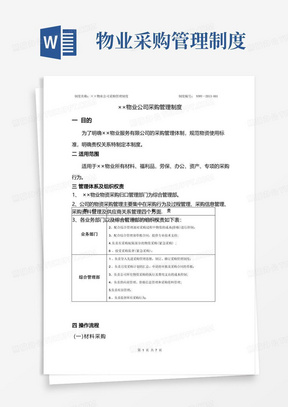 物业公司材料采购管理规定