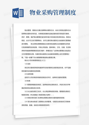 物业公司采购管理规定(十三)