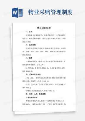 物业公司物资采购管理制度