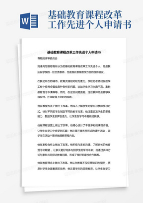 基础教育课程改革工作先进个人申请书