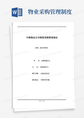 中海物业公司物资采购管理规定(标准版)