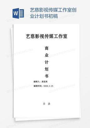 艺慈影视传媒工作室创业计划书初稿