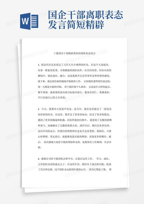 国企干部离职表态发言简短精辟