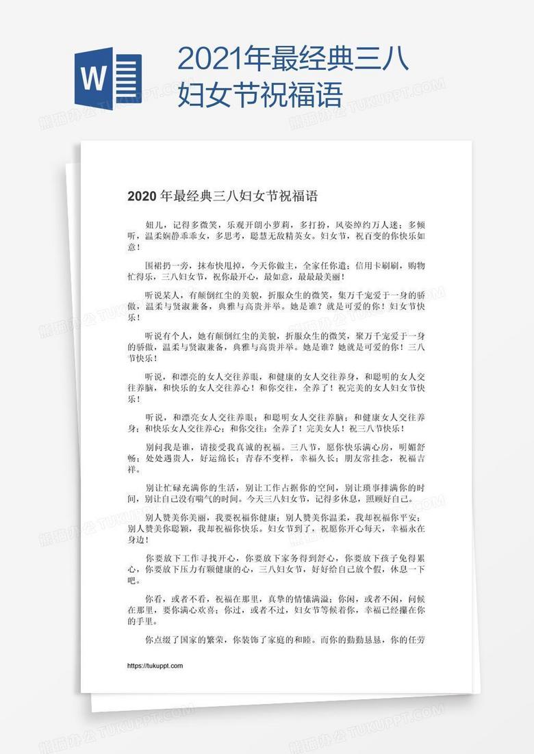 2021年最经典三八妇女节祝福语