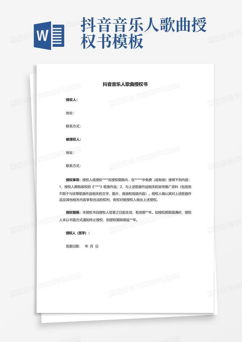 抖音音乐人歌曲授权书模板