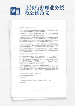 上银行办理业务授权公函范文