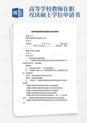 高等学校教师在职攻读硕士学位申请书