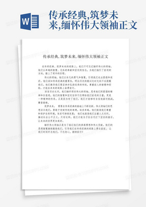 传承经典,筑梦未来,缅怀伟大领袖正文