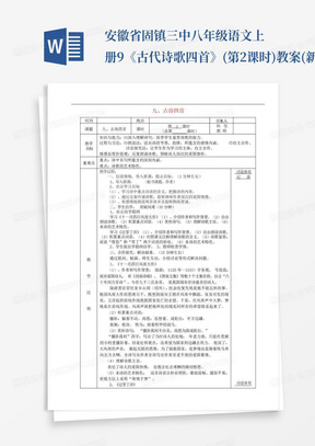 安徽省固镇三中八年级语文上册9《古代诗歌四首》(第2课时)教案(新版