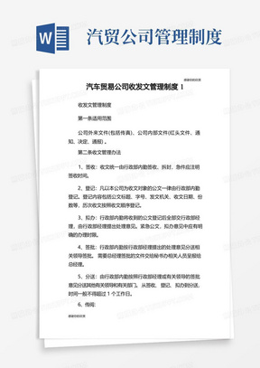 汽车贸易公司收发文管理制度.doc