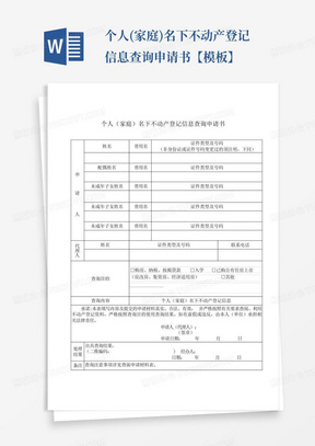 个人(家庭)名下不动产登记信息查询申请书【模板】