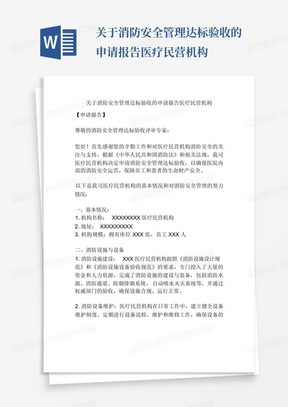 关于消防安全管理达标验收的申请报告医疗民营机构