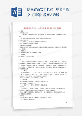 陕西省西安市长安一中高中语文《国殇》教案人教版