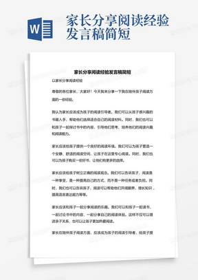 家长分享阅读经验发言稿简短