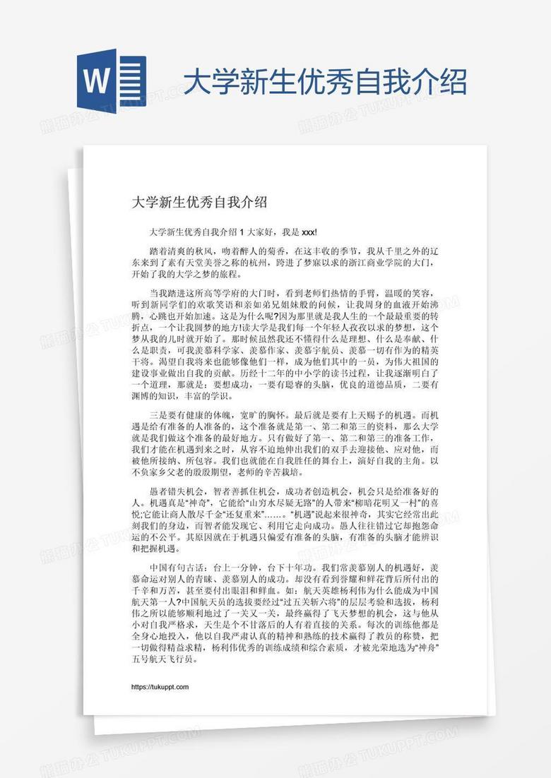 大学新生优秀自我介绍