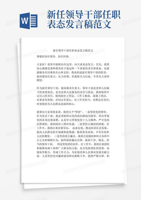 新任领导干部任职表态发言稿范文