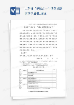 山东省“多证合一”涉企证照事项申请书_图文