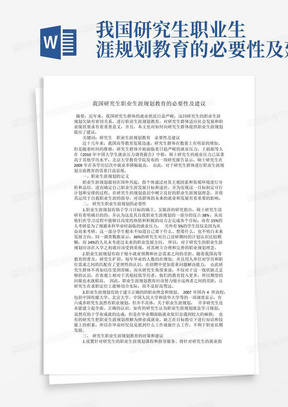 我国研究生职业生涯规划教育的必要性及建议