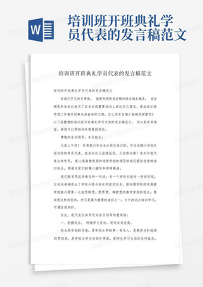 培训班开班典礼学员代表的发言稿范文