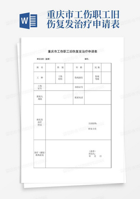 重庆市工伤职工旧伤复发治疗申请表