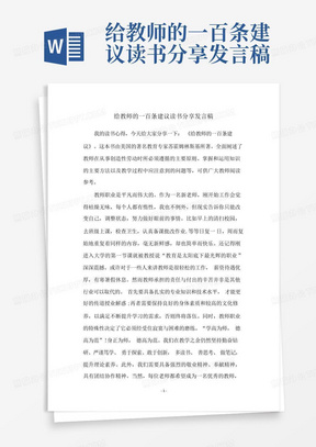 给教师的一百条建议读书分享发言稿