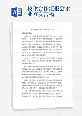 校企合作汇报会企业方发言稿