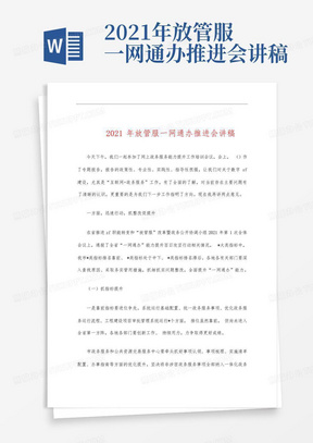 2021年放管服一网通办推进会讲稿