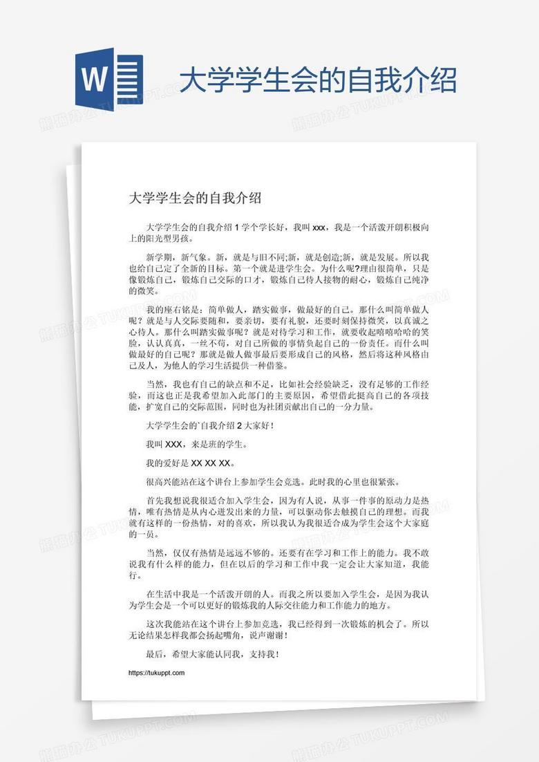 大学学生会的自我介绍