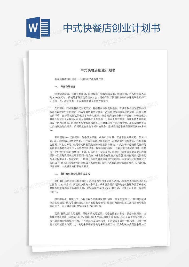 中式快餐店创业计划书