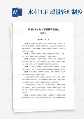 黑龙江省水利工程质量管理规定