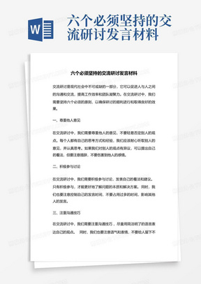 六个必须坚持的交流研讨发言材料