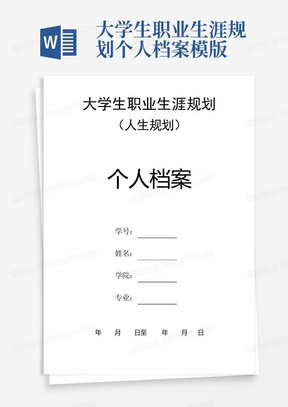 大学生职业生涯规划个人档案模版