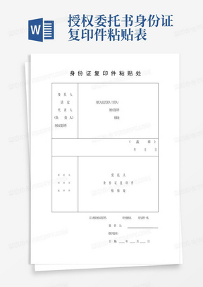 授权委托书身份证复印件粘贴表