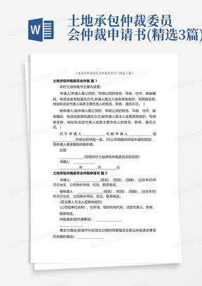 土地承包仲裁委员会仲裁申请书(精选3篇)