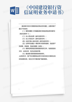 《中国建设银行资信证明业务申请书》