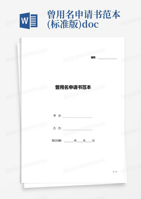 曾用名申请书范本(标准版).docx