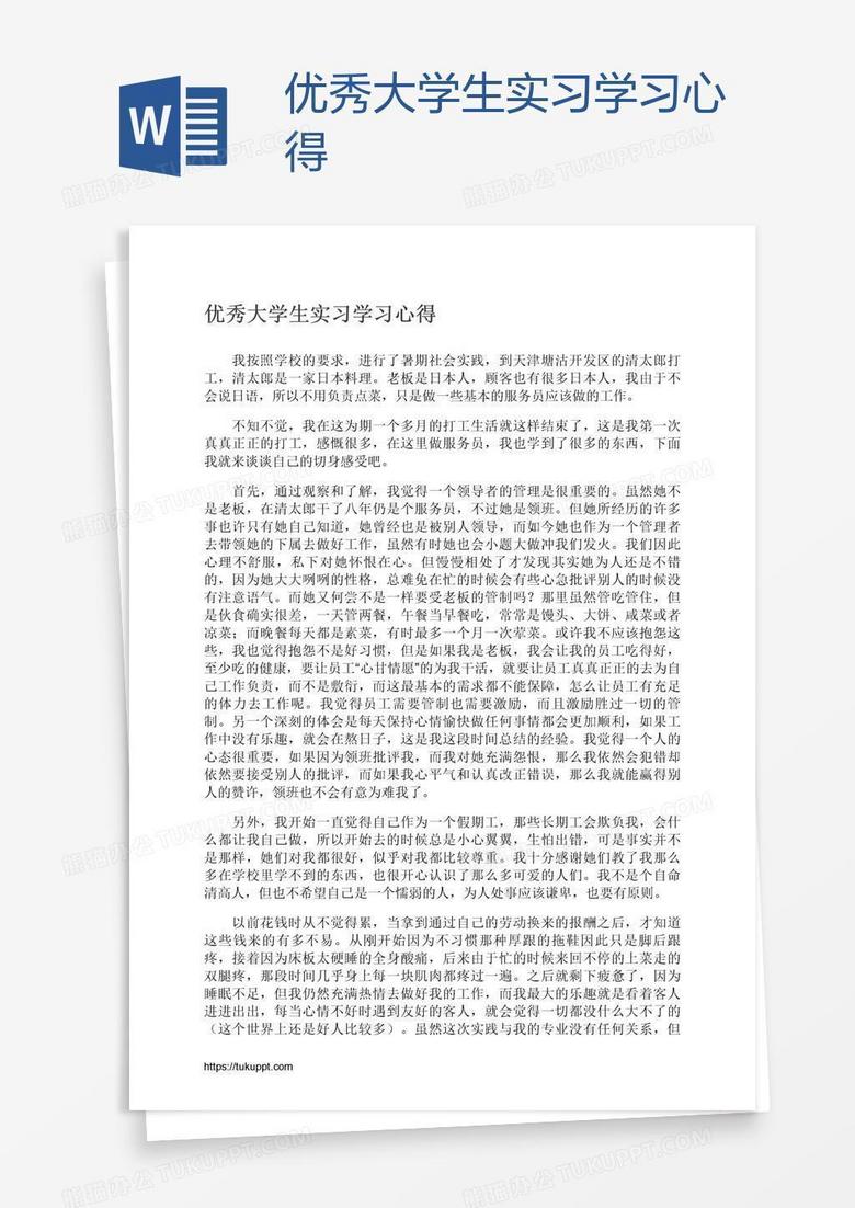 优秀大学生实习学习心得