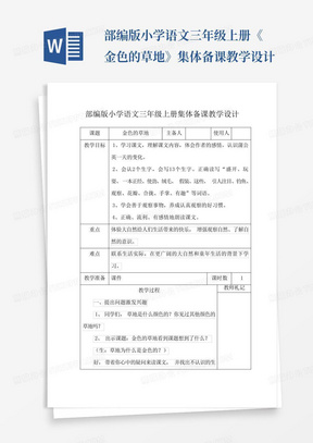 部编版小学语文三年级上册《金色的草地》集体备课教学设计