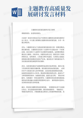 主题教育高质量发展研讨发言材料