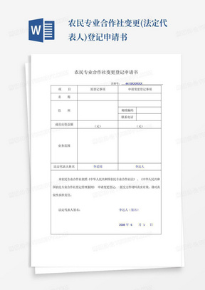 农民专业合作社变更(法定代表人)登记申请书