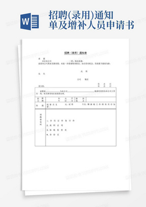 招聘(录用)通知单及增补人员申请书